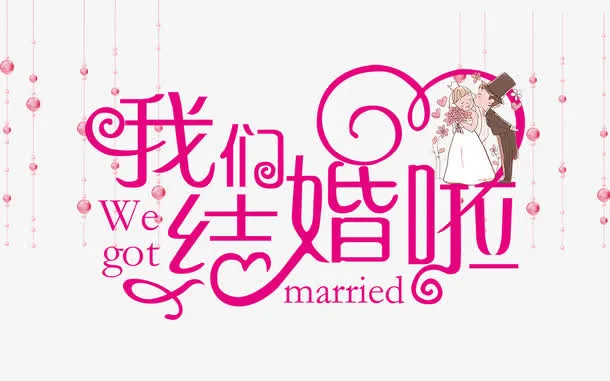 我们结婚啦免抠