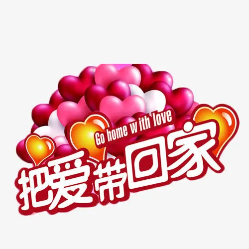 把爱带回家免抠