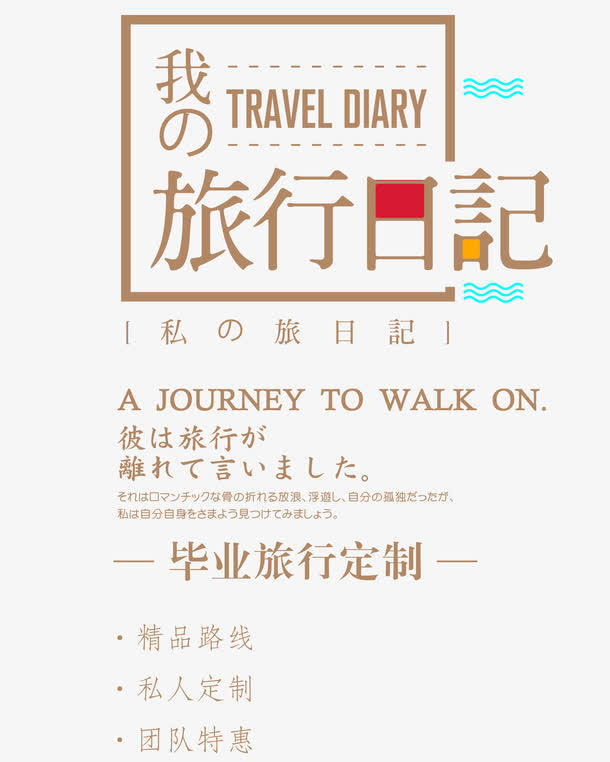 我的旅行日记免抠
