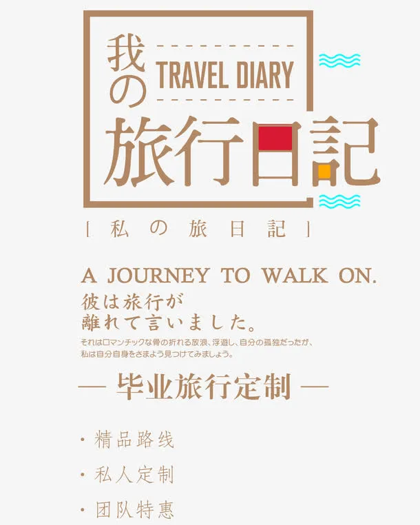 我的旅行日记免抠