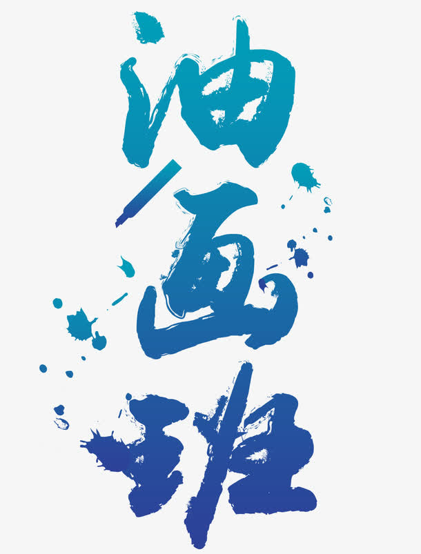 油画培训班免抠