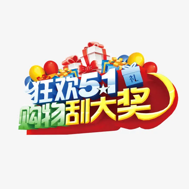 狂欢51购物刮大奖免抠