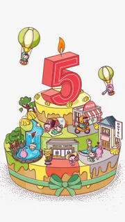 五周年免抠