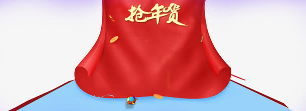 红色布面抢年货免抠