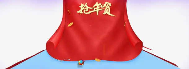 红色布面抢年货免抠