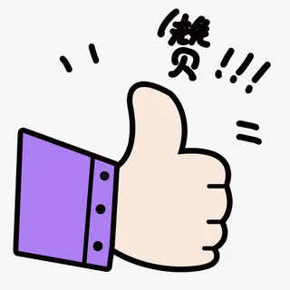 点赞肯定表扬免抠