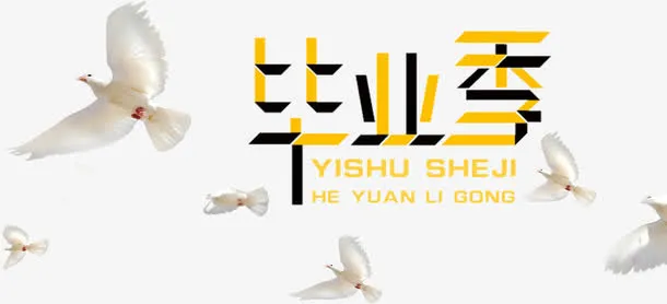 毕业狂欢免抠