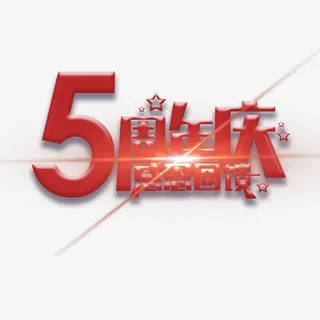 5周年艺术字免抠
