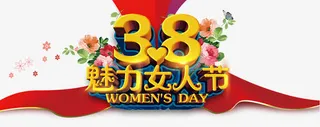 三八妇女节海报免抠