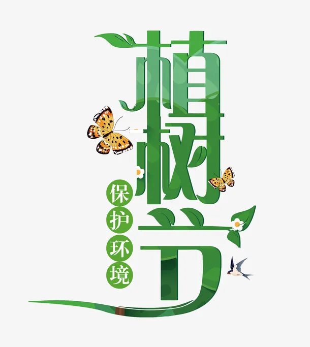 植树节保护环境蝴蝶燕子花免抠