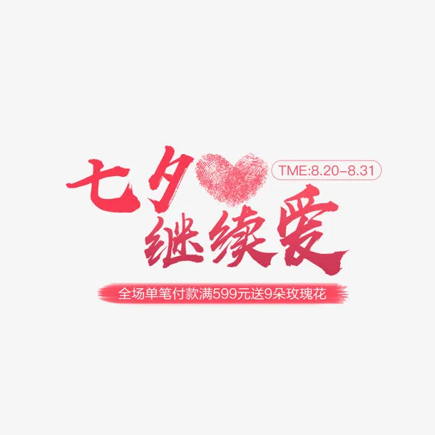 淘宝天猫京东七夕免抠