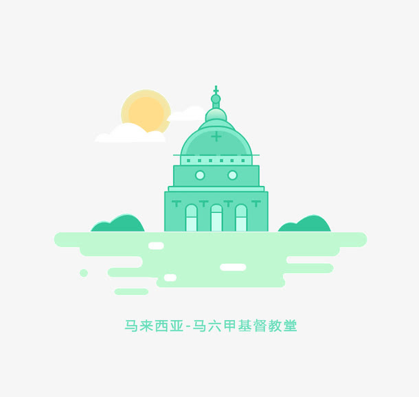 卡通马六甲基督教堂免抠