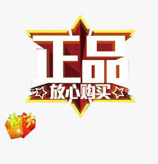 严打假货保质保量正品素材免抠