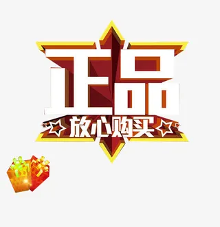 严打假货保质保量正品素材免抠