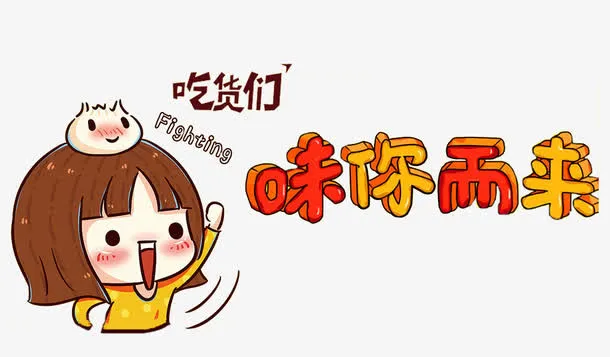 味你而来免抠