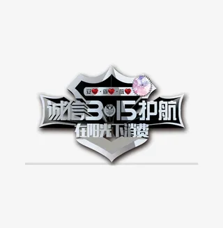 315银色时尚护盾免抠