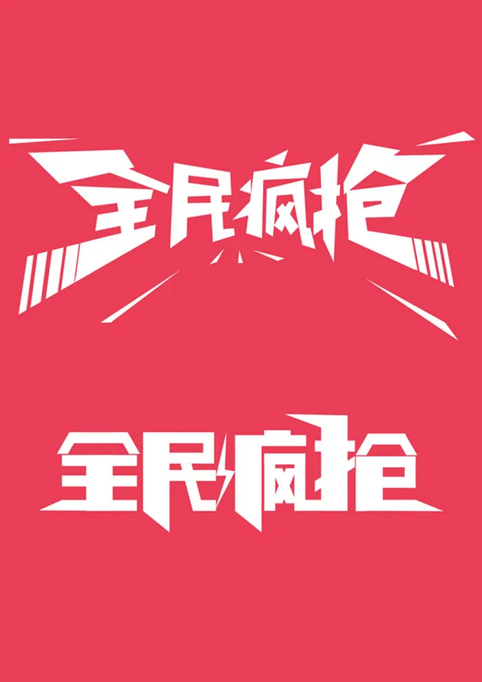 红色海报高清