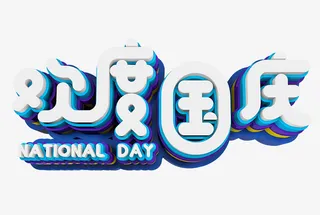 欢度国庆免抠