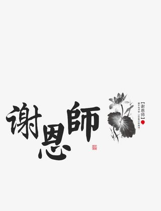 谢恩师水墨艺术字免抠