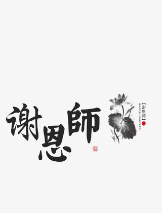 谢恩师水墨艺术字免抠