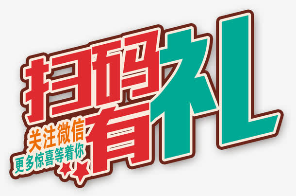 扫码礼关注免抠