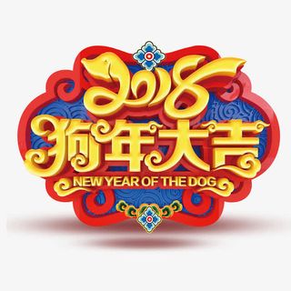 年狗年大吉免抠