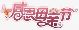 感恩母亲节节日花体字设计免抠