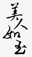 卡通图片古风图片素材免抠