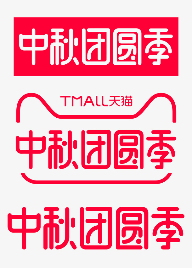 中秋团圆季官方logo免抠