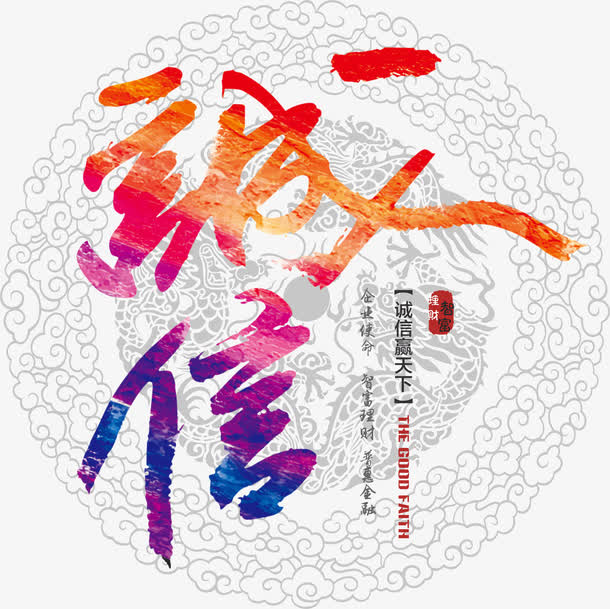 诚信免抠
