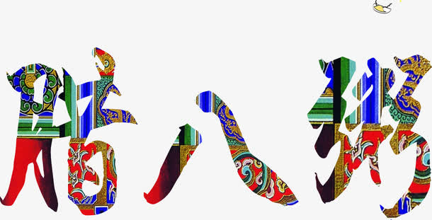 腊八粥艺术字免抠