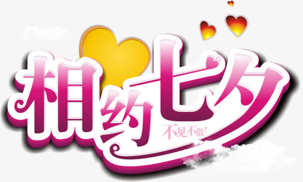 创意合成浪漫的文字设计相约七夕免抠