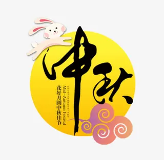 中秋主题免抠