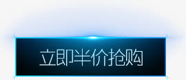 蓝色创业光效文字效果立即半价抢购免抠