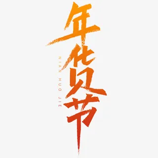 年货节字体元素免抠