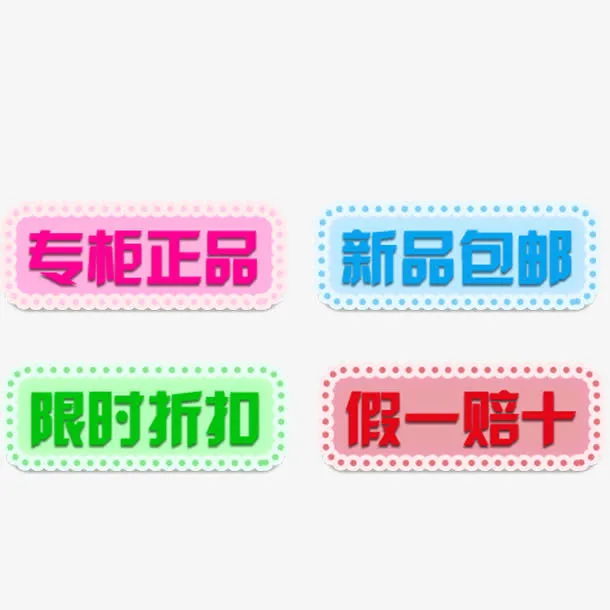 彩色促销标签免抠