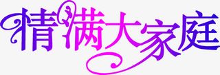 情满大家庭紫色花体字海报背景七夕情人节