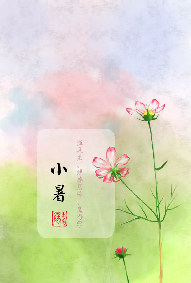 粉折色小花节气小暑免抠