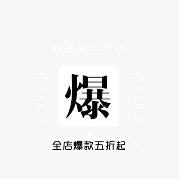 简约黑色爆款文案免抠
