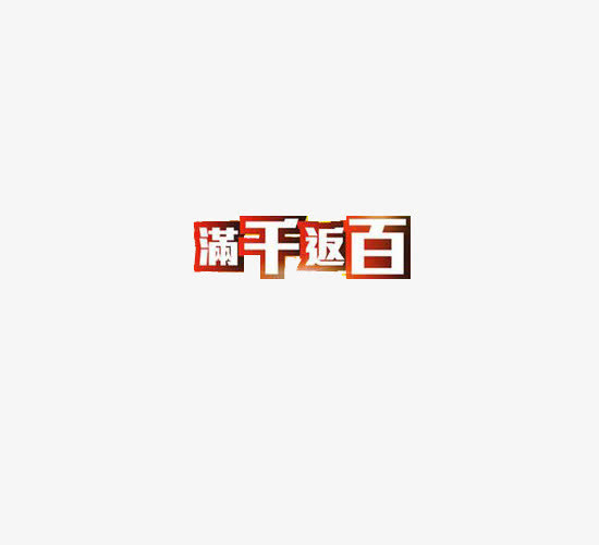 满千返百特色字体免抠