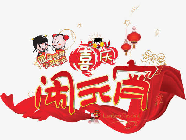 喜庆闹元宵免抠