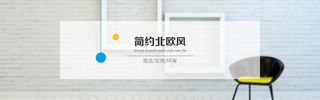 简约北欧家居家装家具电商banner高清