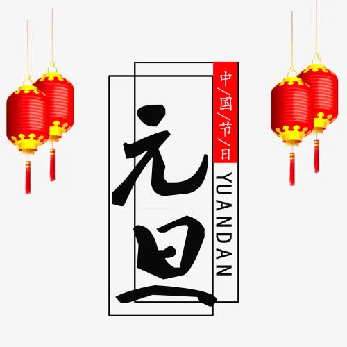 中国风装饰元旦佳节场景免抠