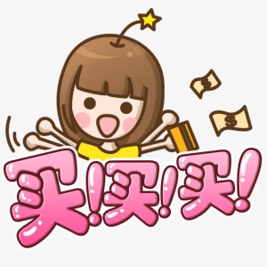 可爱卡通买买买免抠手绘/卡通卡通元素