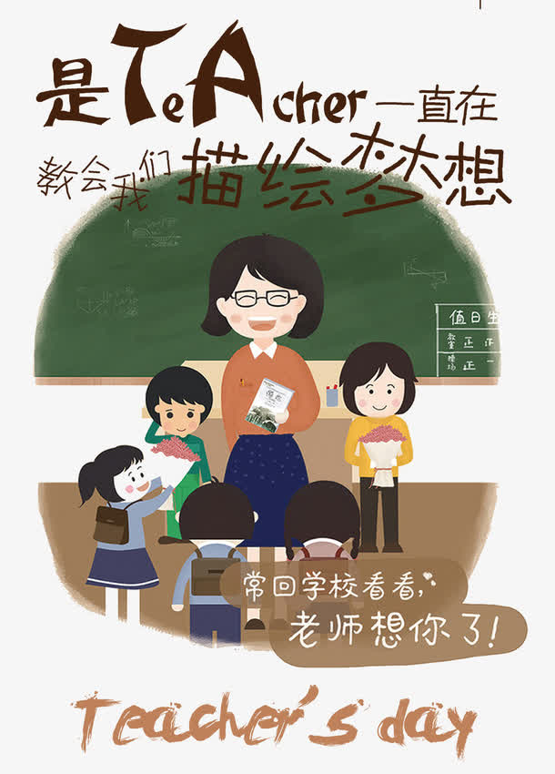 感恩教师节插画手绘海报免抠