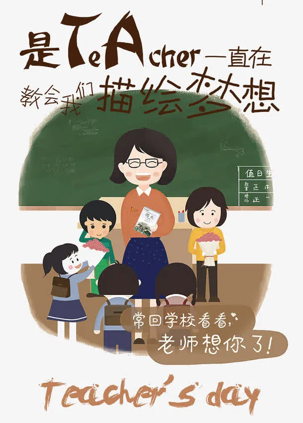 感恩教师节插画手绘海报免抠
