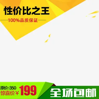 淘宝原价现价主图免抠