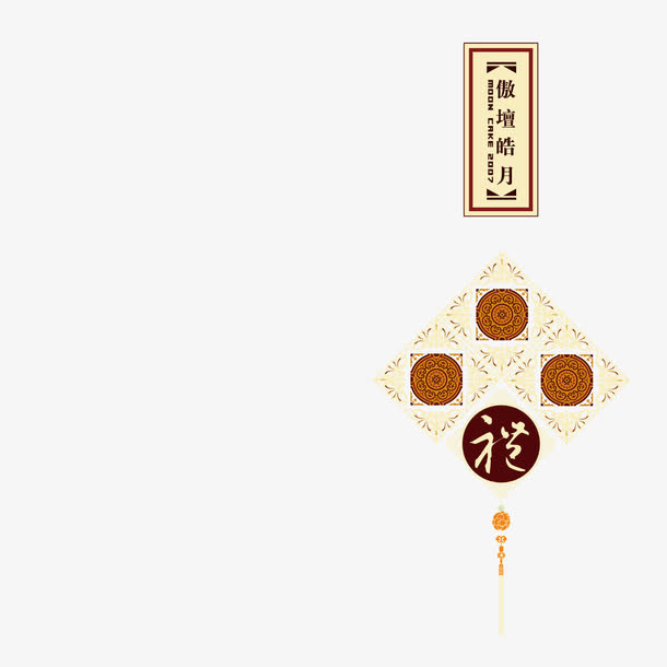中秋挂饰品免抠