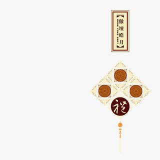 中秋挂饰品免抠