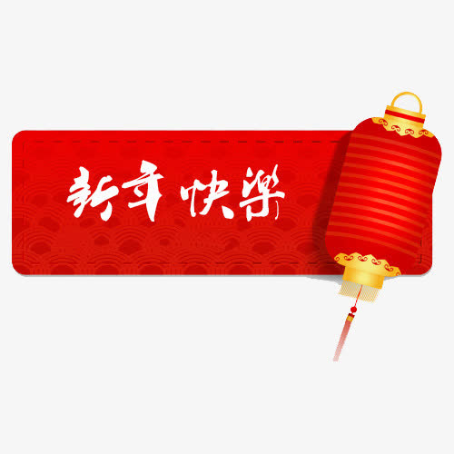 红色新年图案免抠
